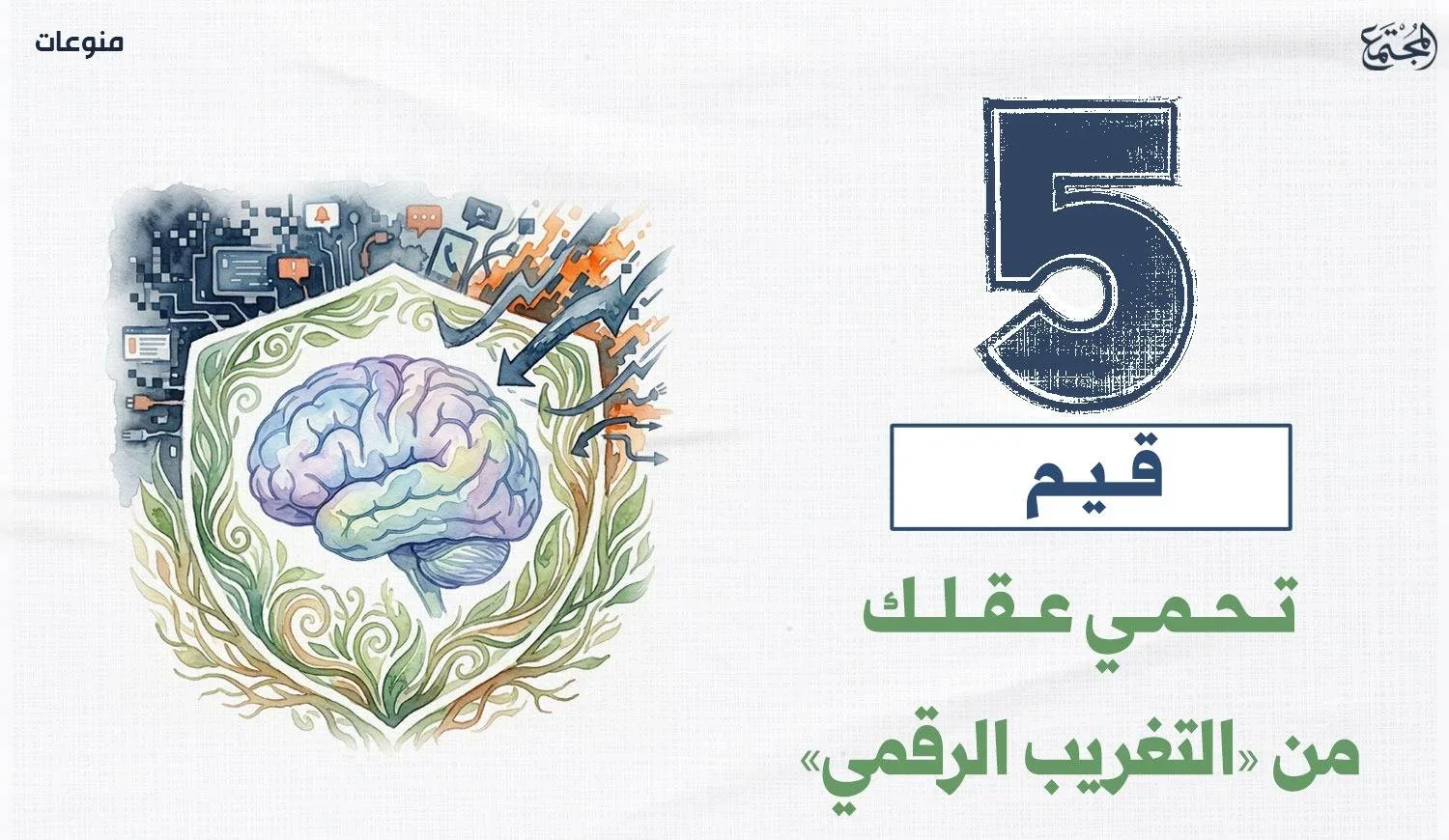 5 قيم تحمي عقلك من «التغريب الرقمي»